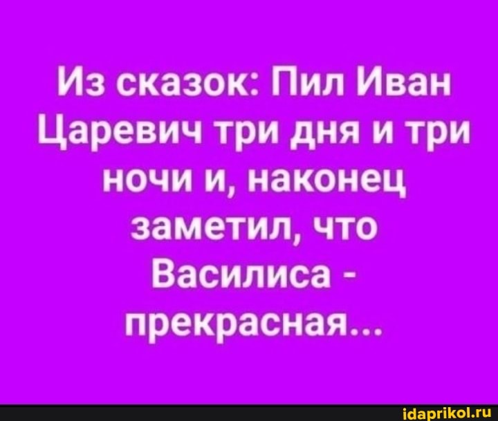 Из сказок: Пил Иван
Царевич три дня и три ночи и, наконец заметил, что
Василиса - прекрасная...
