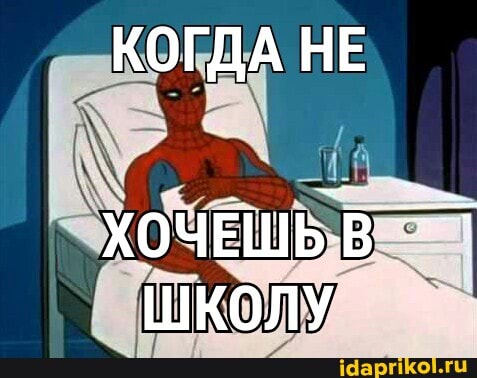 КОГДА НЕ
ХОЧЕШЬ.
ШКОЛУ I