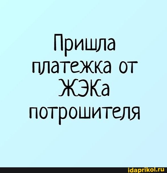 Пришла платежка от
Ка потрошителя