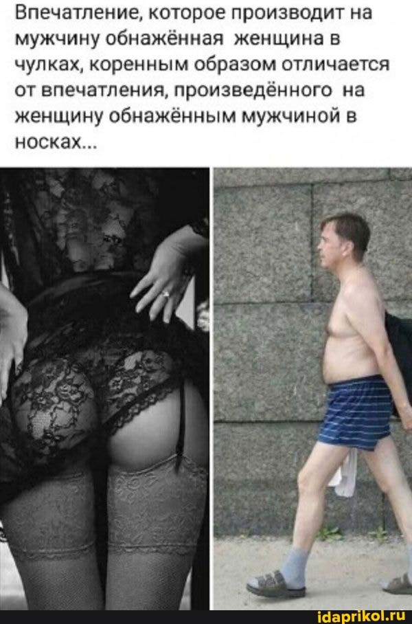 Впечатление, которое производит на мужчину обнажённая женщина в чулках, коренным образом отличается от впечатления, произведённого на женщину обнажённым мужчиной в
носках...
