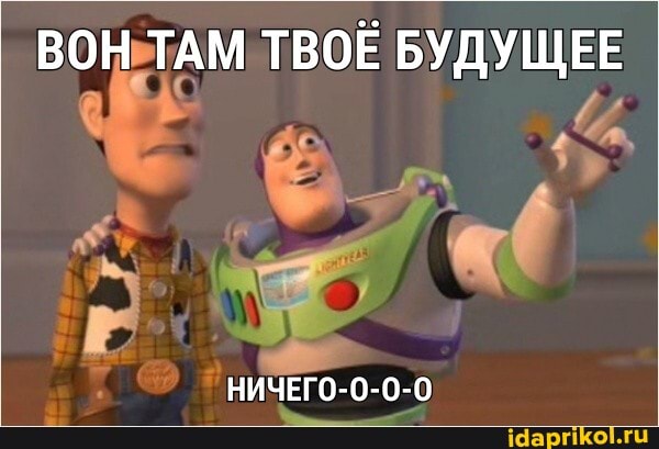 ВОН ТАМ ТВОЕ БУДУЩЕЕ
НИЧЕГО-0-0-0
