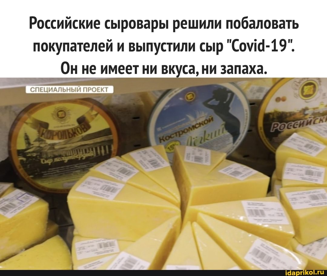 Российские сыровары решили побаловать покупателей и выпустили сыр
Он не имеет ни вкуса, ни запаха.
СПЕЦИАЛЬНЫЙ ПРОЕКТ