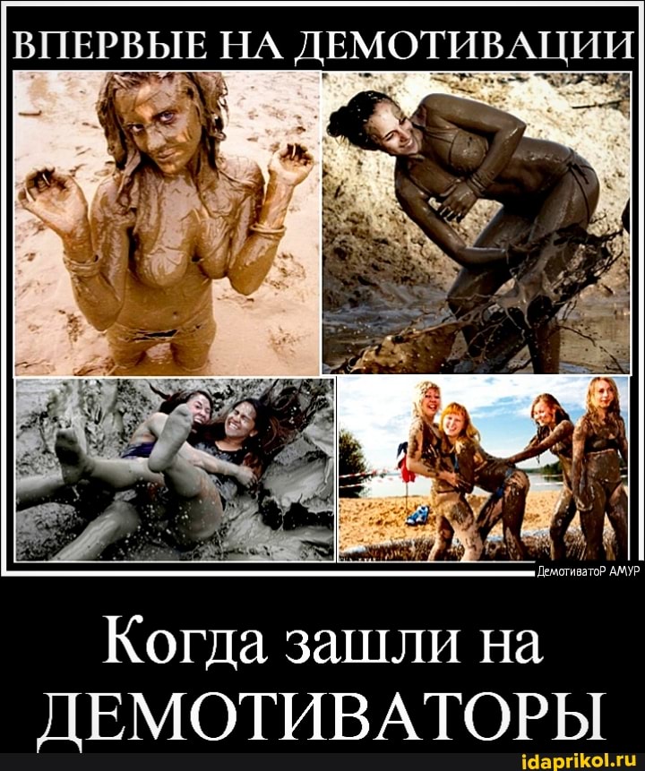 НА ЩЕМОТИВАЦИИ
Когда зашли на
ДЕМОТИВАТОРЫ