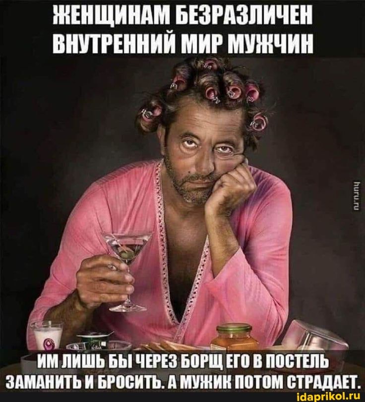 НЕНЩИНАМ БЕЗРАЗЛИЧЕН ВНУТРЕННИЙ МИР МУЖЧИН
ИМ ЛИШЬ БЫ ЧЕРЕЗ БОРЩ ПОСТЕЛЬ ЗАМАНИТЬ И БРОСИТЬ. А МУЖИК ПОТОМ СТРАДАЕТ.