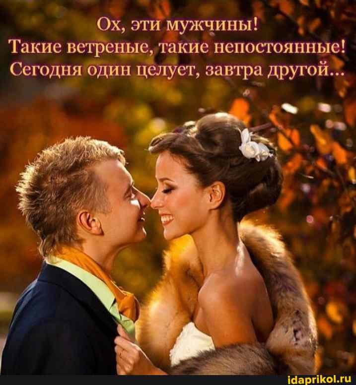 Ох, эти мужчины!
Такие ветреные, такие непостоянные!
Сегодня один целует, завтра другой...