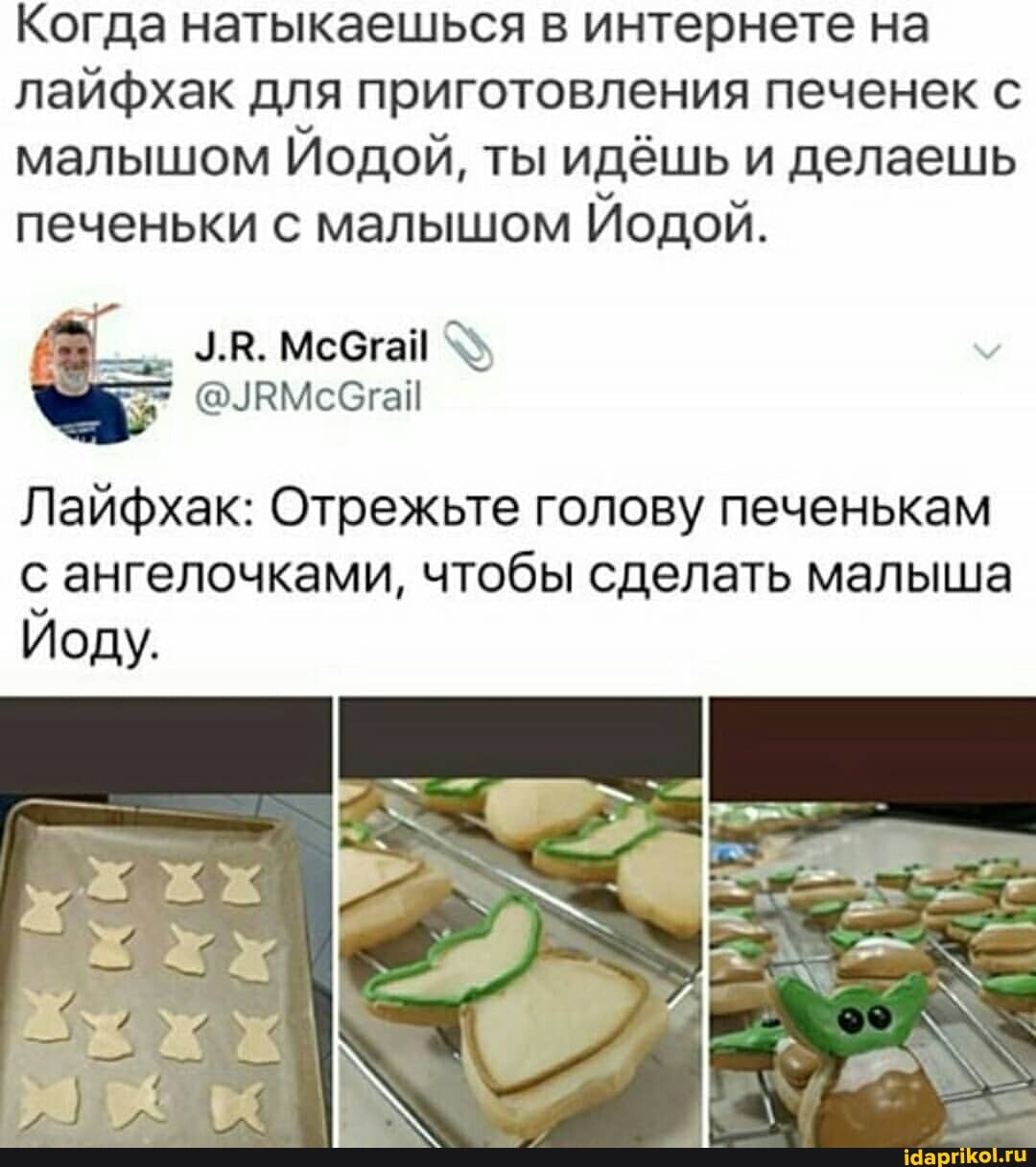 Когда натыкаешься в интернете на лайфхак для приготовления печенек с малышом Йодой, ты идёшь и делаешь печеньки с малышом Йодой.
Лайфхак: Отрежьте голову печенькам с ангелочками, чтобы сделать малыша
Йоду.