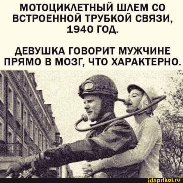 МОТОЦИКЛЕТНЫЙ ШЛЕМ ВСТРОЕННОЙ ТРУБКОЙ СВЯЗИ,
1940 ГОД.
ДЕВУШКА ГОВОРИТ МУЖЧИНЕ ПРЯМО В МОЗГ, ЧТО ХАРАКТЕРНО.
