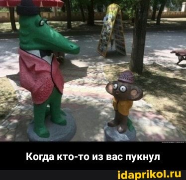Когда кто-то из вас пукнул - Когда кто-то из вас пукнул