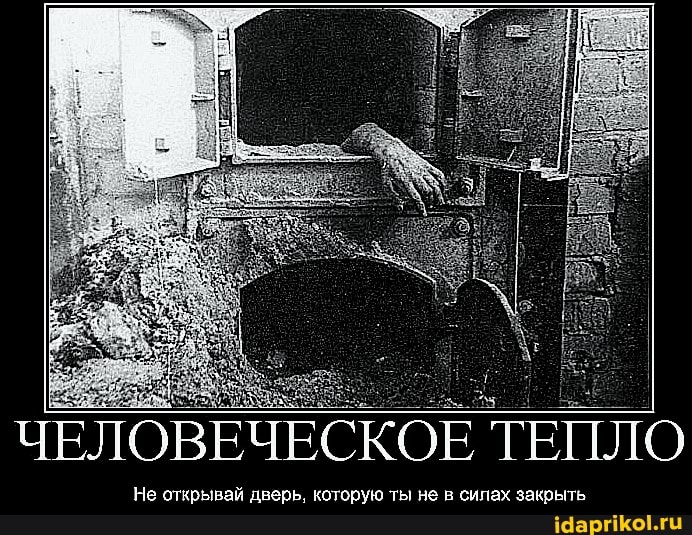 ЧЕЛОВЕЧЕСКОЕ ТЕПЛО
Не открывай дверь, которую ты не в силах закрыть
