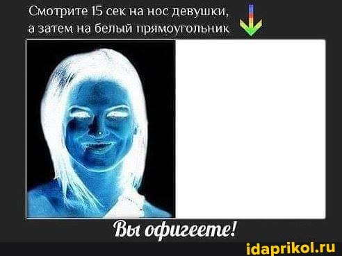 Смотрите 15 сек на нос девушки, а затем на белый прямоугольник