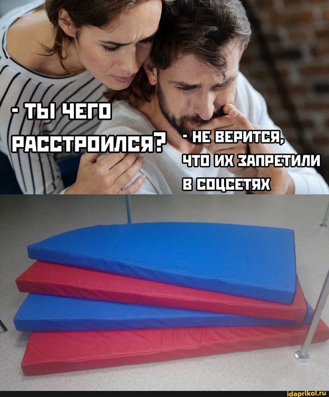 - ТЫ ЧЕГО
РАССТРОИЛСЯ? НЕ ВЕРИТСЯ,
ЧТО ИХ ЗАПРЕТИЛИ
В СОЦЕЕТЯХ