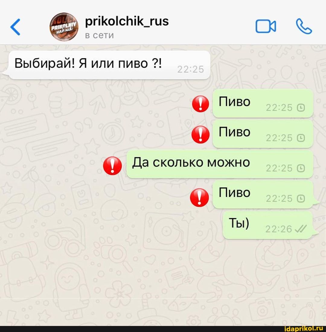 Выбирай! Я или пиво ey Пиво