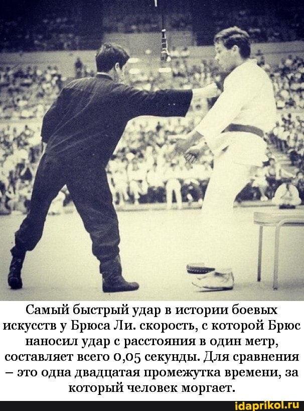 Самый быстрый удар в истории боевых искусств у Брюса Ли. скорость, с которой Брюс наносил удар с расстояния в один метр, составляет всего 0,05 секунды. Для сравнения
- это одна двадцатая промежутка времени, за
который человек моргает.