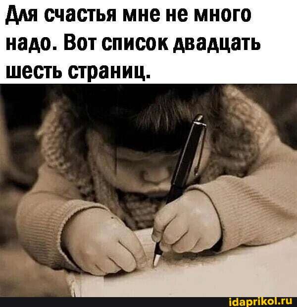 Для счастья мне не много надо. Вот список двадцать шесть страниц.