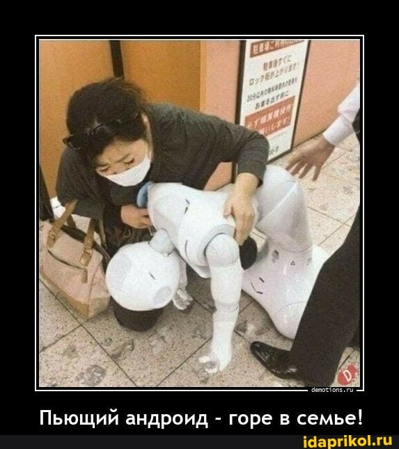 Пьющий андроид - горе в семье!