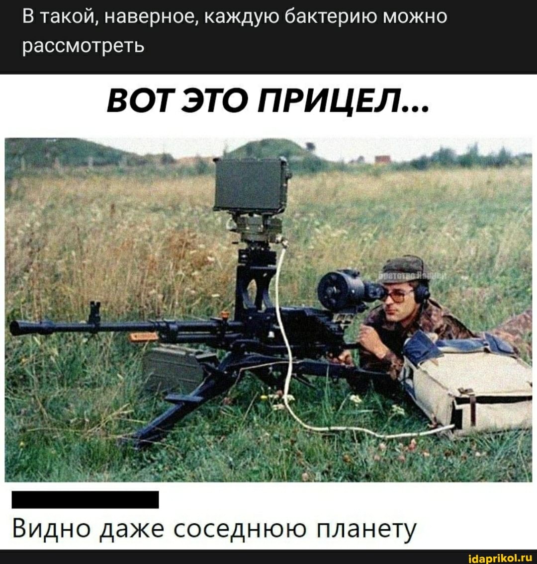 В такой, наверное, каждую бактерию можно рассмотреть
ВОТ ЭТО ПРИЦЕЛ...
Видно даже соседнюю планету