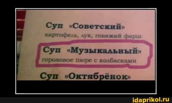 Суп "Советский
Суп "Музыкальный гороховое
Суп "Октябрёнок"