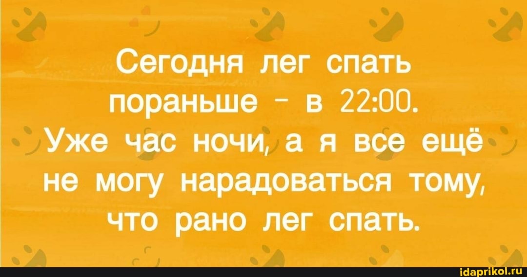 Сегодня лег спать пораньше - в
Уже час ночи, а я все ещё не могу нарадоваться тому, что рано лег спать.