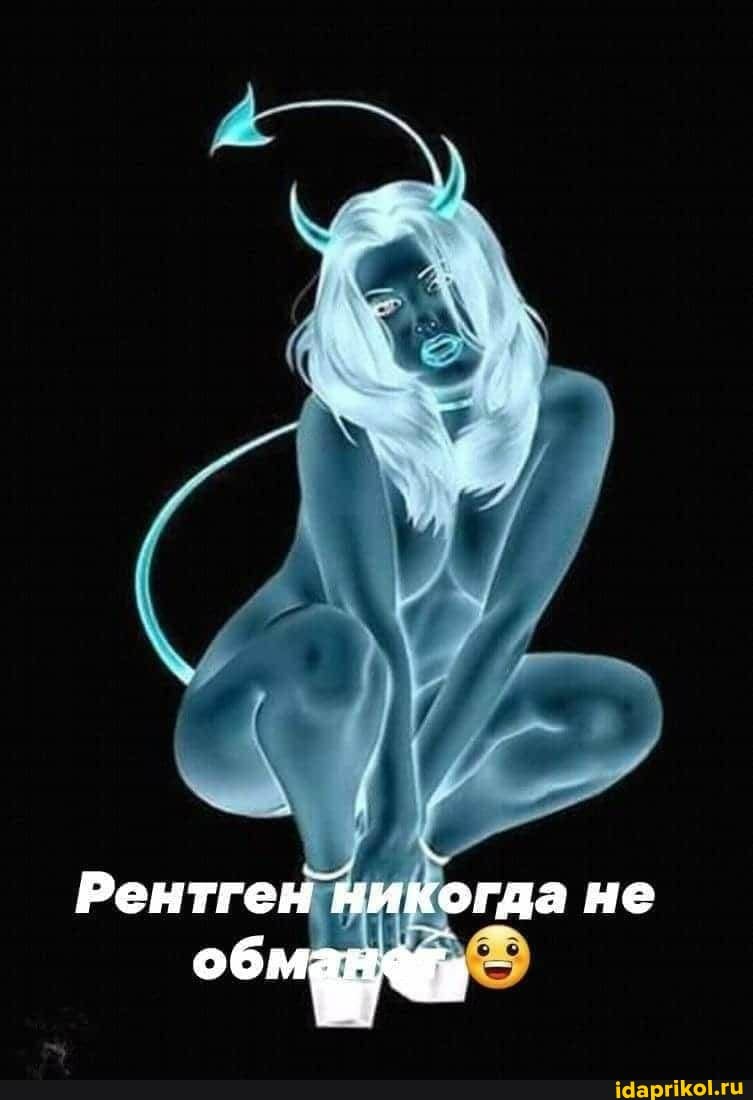 Рентген никогда не
обмана -
