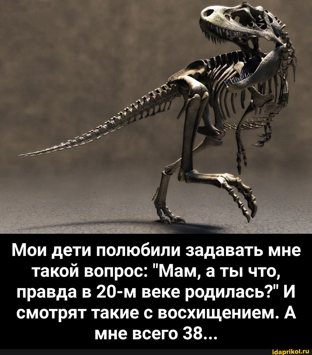Мои дети полюбили задавать мне такой вопрос: "Мам, а ты что, правда в 20-м веке родилась?" И смотрят такие с восхищением. А мне всего 38... - Мои дети полюбили задавать мне такой вопрос: "Мам, а ты что, правда в 20-м веке родилась?" И смотрят такие с восхищением. А мне всего 38...