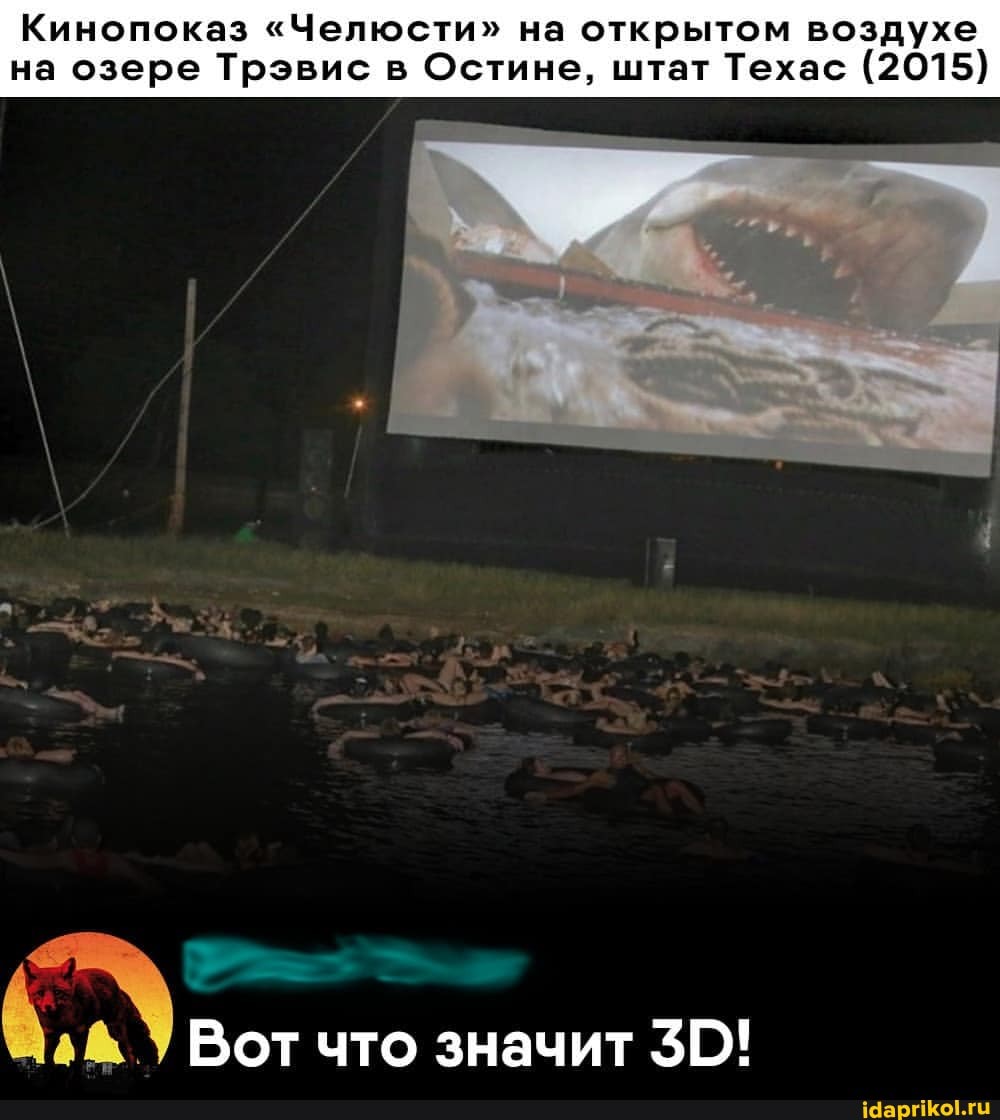 Кинопоказ "Челюсти" на открытом воздухе
на озере Трэвис в Остине, штат Техас (2015)
Вот что значит 30!