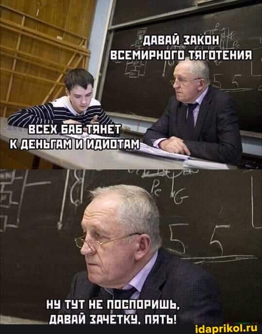 НУ ТУТ НЕ
ПОБПОРИШЬ, ДАВАЙ ЗАЧЕТКУ. ПЯТЬ!