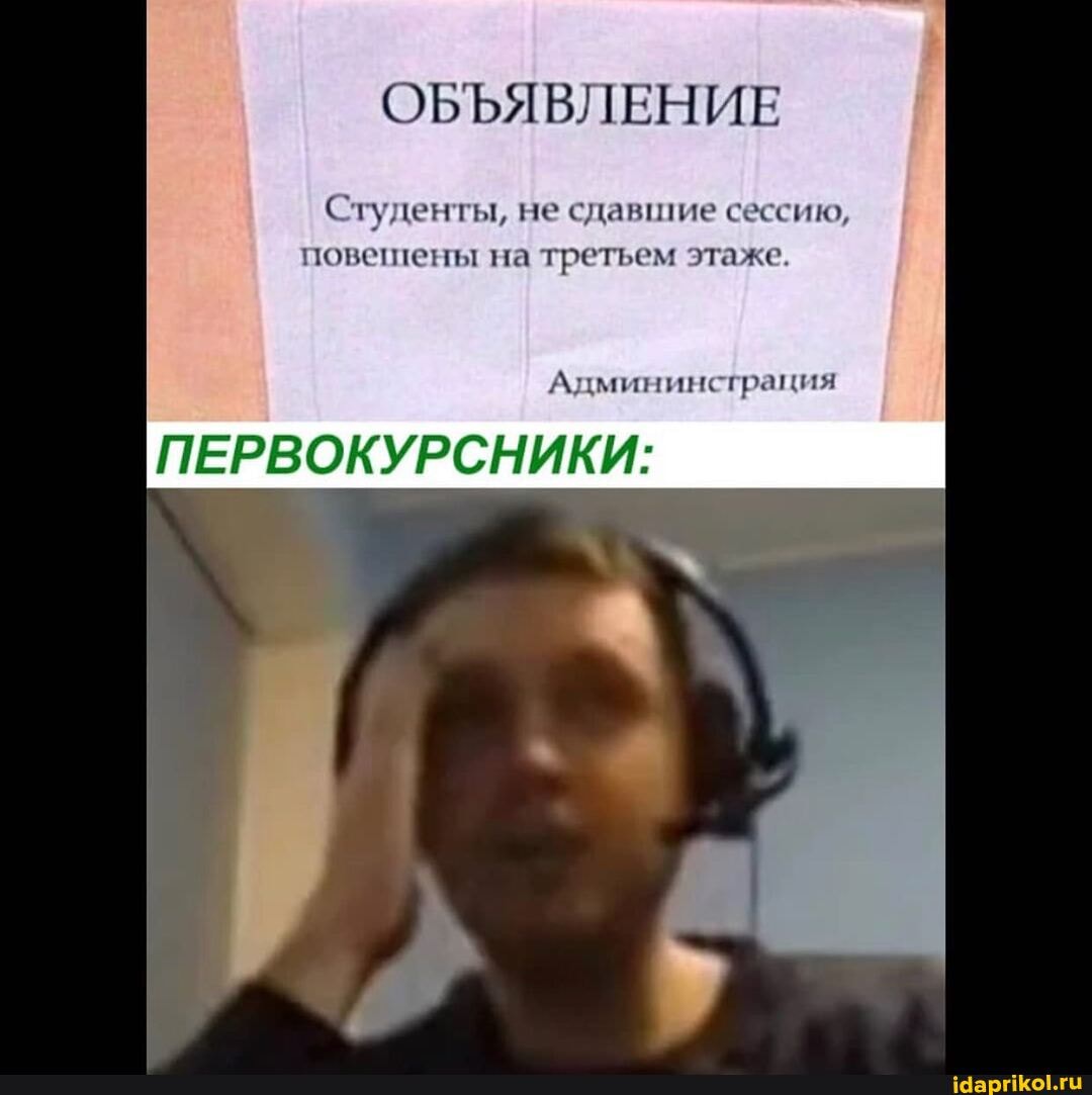 ОБЪЯВЛЕНИЕ
Студенты, не сдавшие сессию, повешены на третьем этаже.
тинсграция
ПЕРВОКУРСНИКИ: