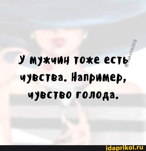 У мужчин тоже есть муества. Например, чувство голода.