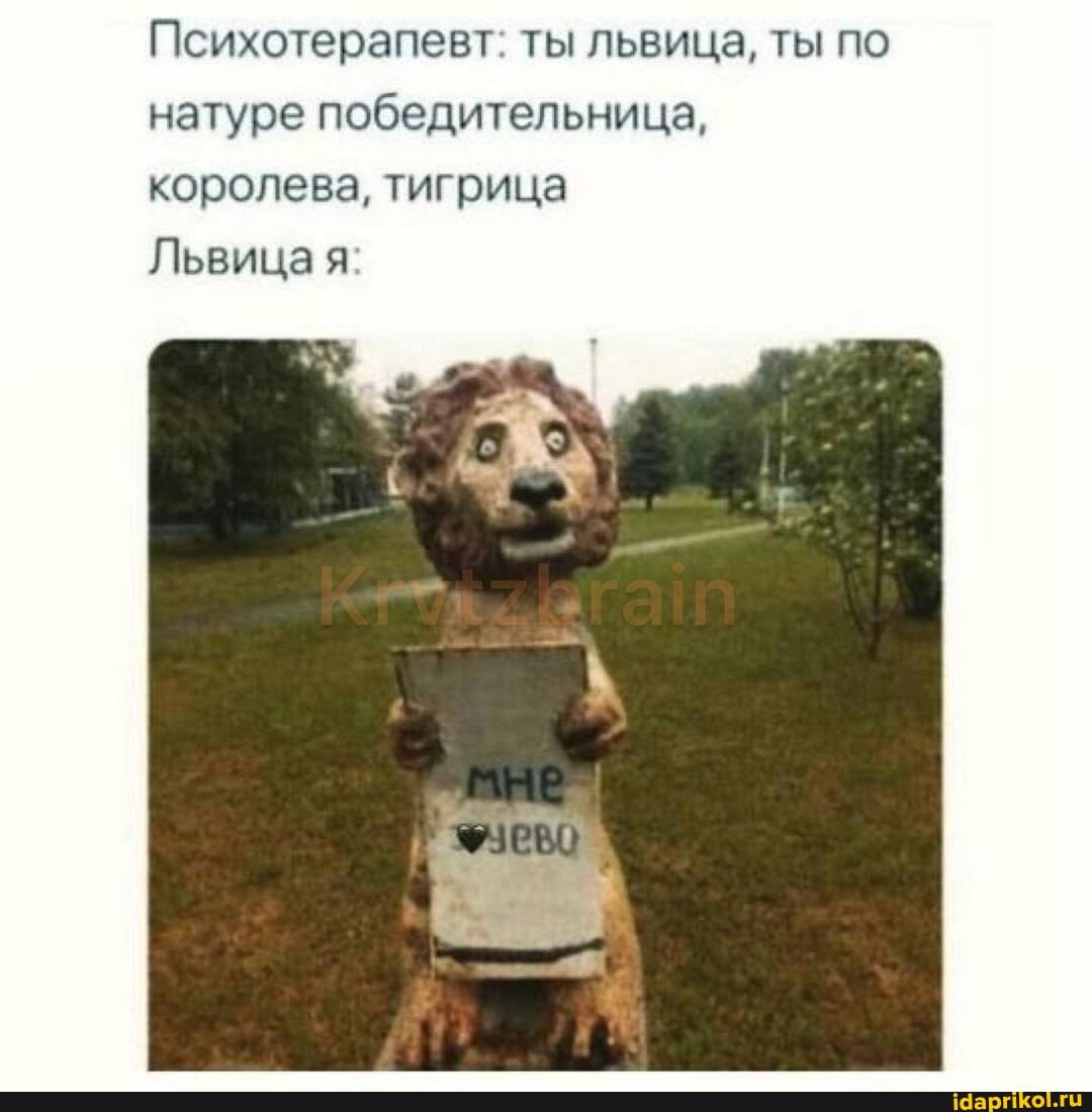 Психотерапевт. ты львица, ты по натуре победительница, королева, тигрица
Львица я