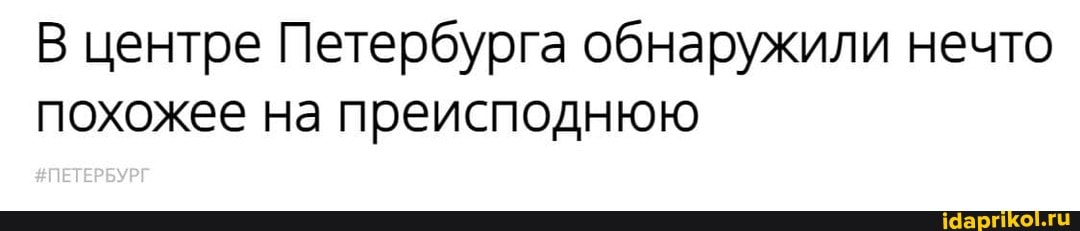В центре Петербурга обнаружили нечто похожее на преисподнюю
ОПЕТЕРБУРГ