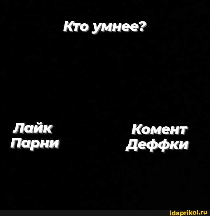 Кто умнее?
Лайк Комент
Парни Деффки