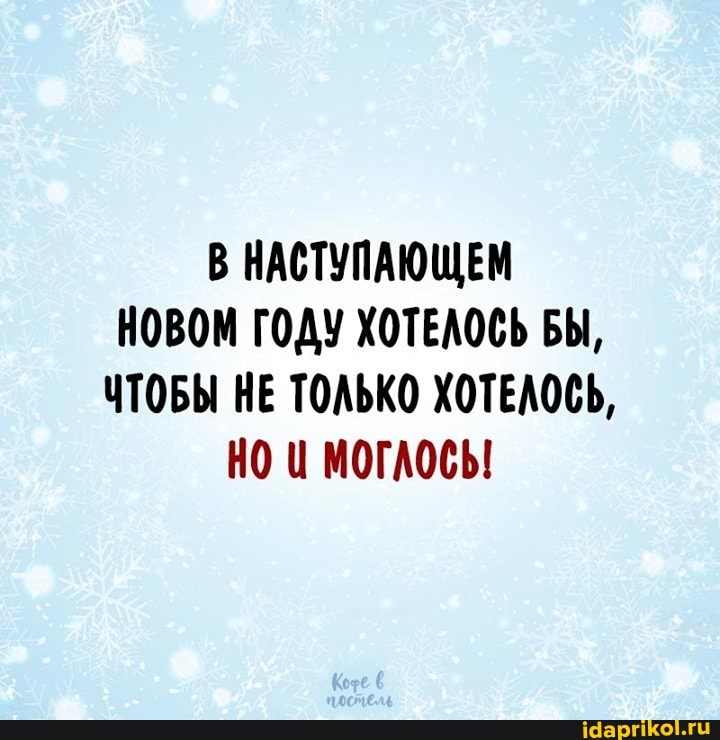 В НАСТУПАЮЩЕМ НОВОМ ГОДУ ХОТЕЛОСЬ БЫ,
ЧТОБЫ НЕ ТОЛЬКО ХОТЕЛОСЬ,
НО МОГАОСЫ