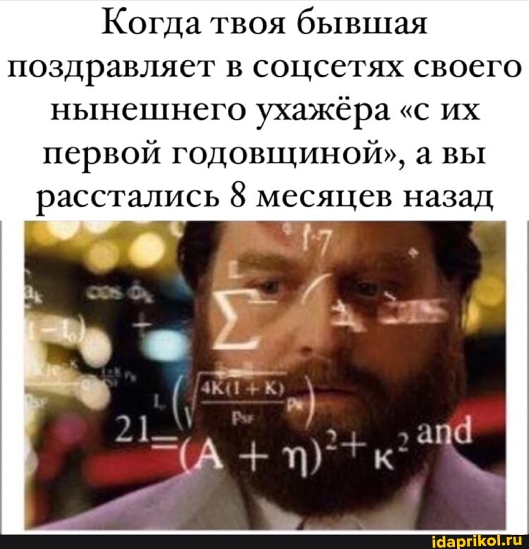 Когда твоя бывшая
поздравляет в соцсетях своего нынешнего ухажёра "с их первой годовщиной", а вы расстались 8 месяцев назад