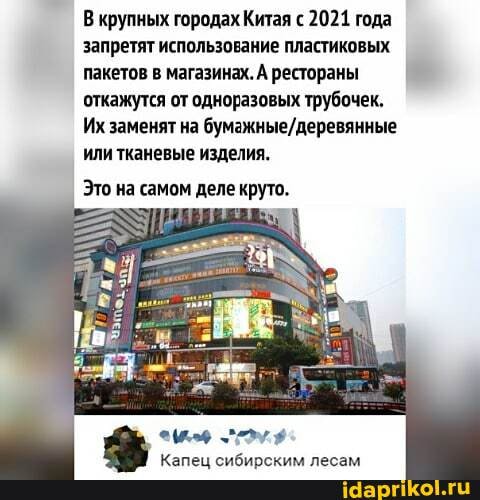 В крупных городах Китая с 2021 года запретят использование пластиковых пакетов в магазинах. А рестораны откажутся от одноразовых трубочек.
Их заменят на
Это на или тканевые изделия.
екруто.
Это на самом дел