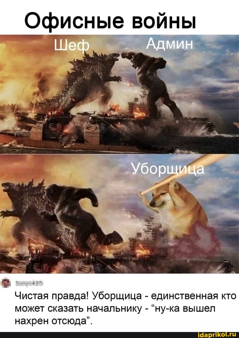 Офисные войны
Шеф Админ
Уборщица
Чистая правда! Уборщица - единственная кто
может сказать начальнику - "ну-ка вышел
нахрен отсюда".