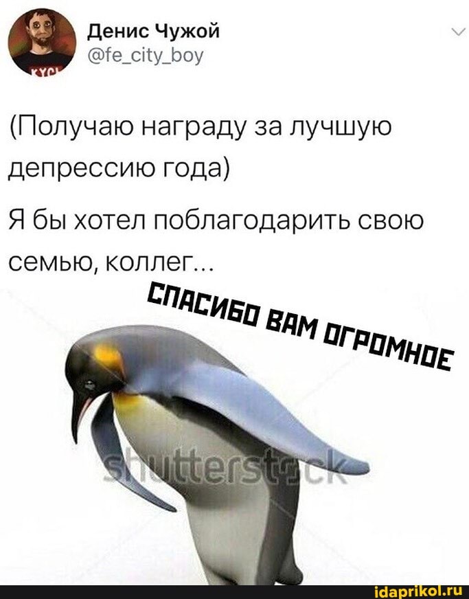 Денис Чужой
(Получаю награду за лучшую депрессию года)
Я бы хотел поблагодарить свою семью, коллег...
СПАСИ,
ВАМ ПГ. РОМ,