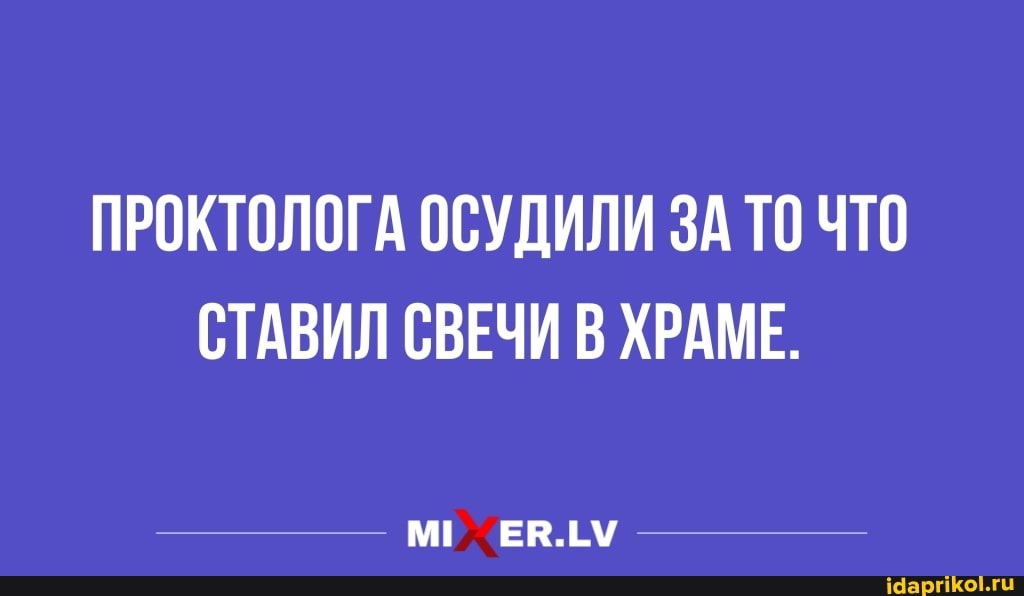 ПРОКТОЛОГА ОСУДИЛИ ЗА ТО ЧТО
СТАВИЛ СВЕЧИ В ХРАМЕ.