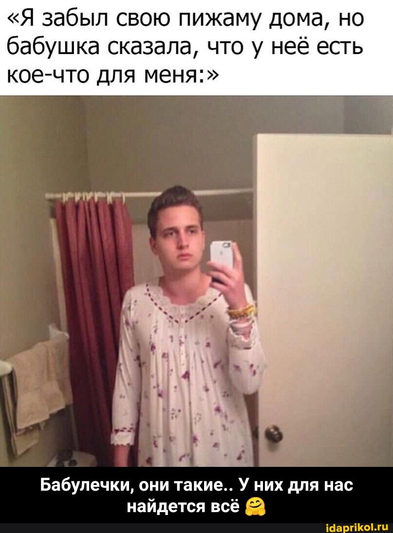 "Я забыл свою пижаму дома, но бабушка сказала, что у неё есть кое-что для меня:"
Бабулечки, они такие.. У них для нас найдется всё - Бабулечки, они такие.. У них для нас найдется всё 🤗