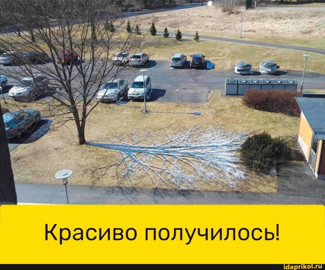Красиво получилось