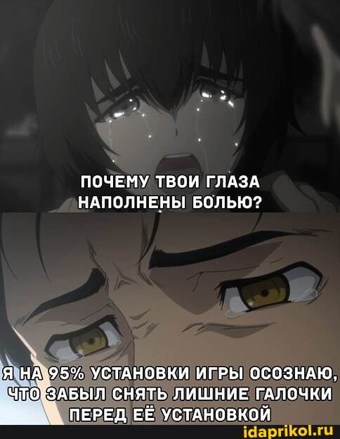 ПОЧЕМУ ТВОИ ГЛАЗА НАПОЛНЕНЫ! БОЛЬЮ?
ТАНОВКИ ИГРЫГ ОСОЗНАЮ,
СНЯЛЬ ЛИШНИЕ ГАЛОЧКИ