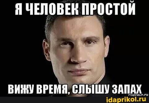 Я ЧЕЛОВЕК ПРОСТОЙ
ВИНУ ВРЕМЯ, СЛЫШУ ЗАПАХ