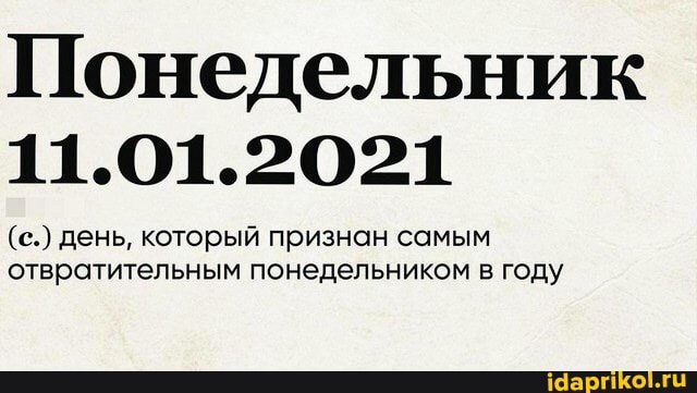 Понедельник
11.01.2021
(с.) день, который признан самым отвратительным понедельником в году