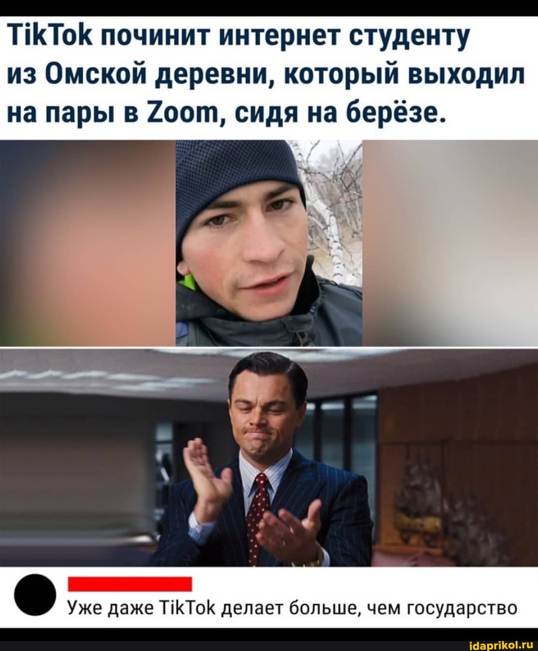 ИКТок починит интернет студенту из Омской деревни, который выходил на пары в 2оот, сидя на берёзе.
Уже даже делает больше, чем государство