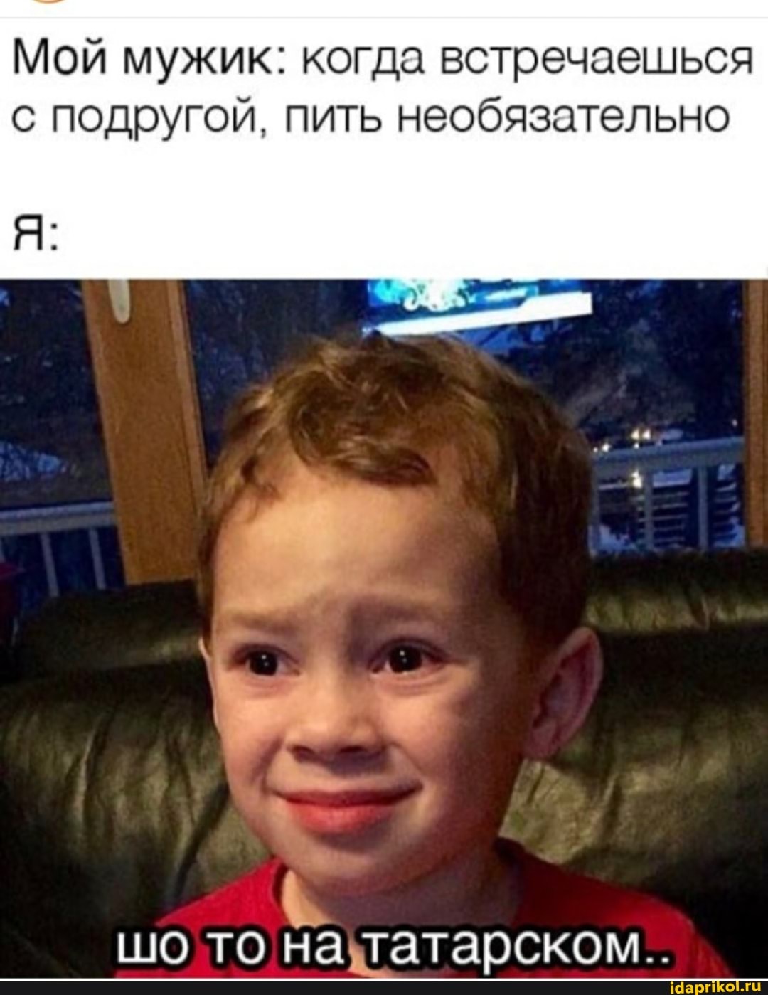 Мой мужик: когда встречаешься с подругой, пить необязательно
шо то на, татарском...