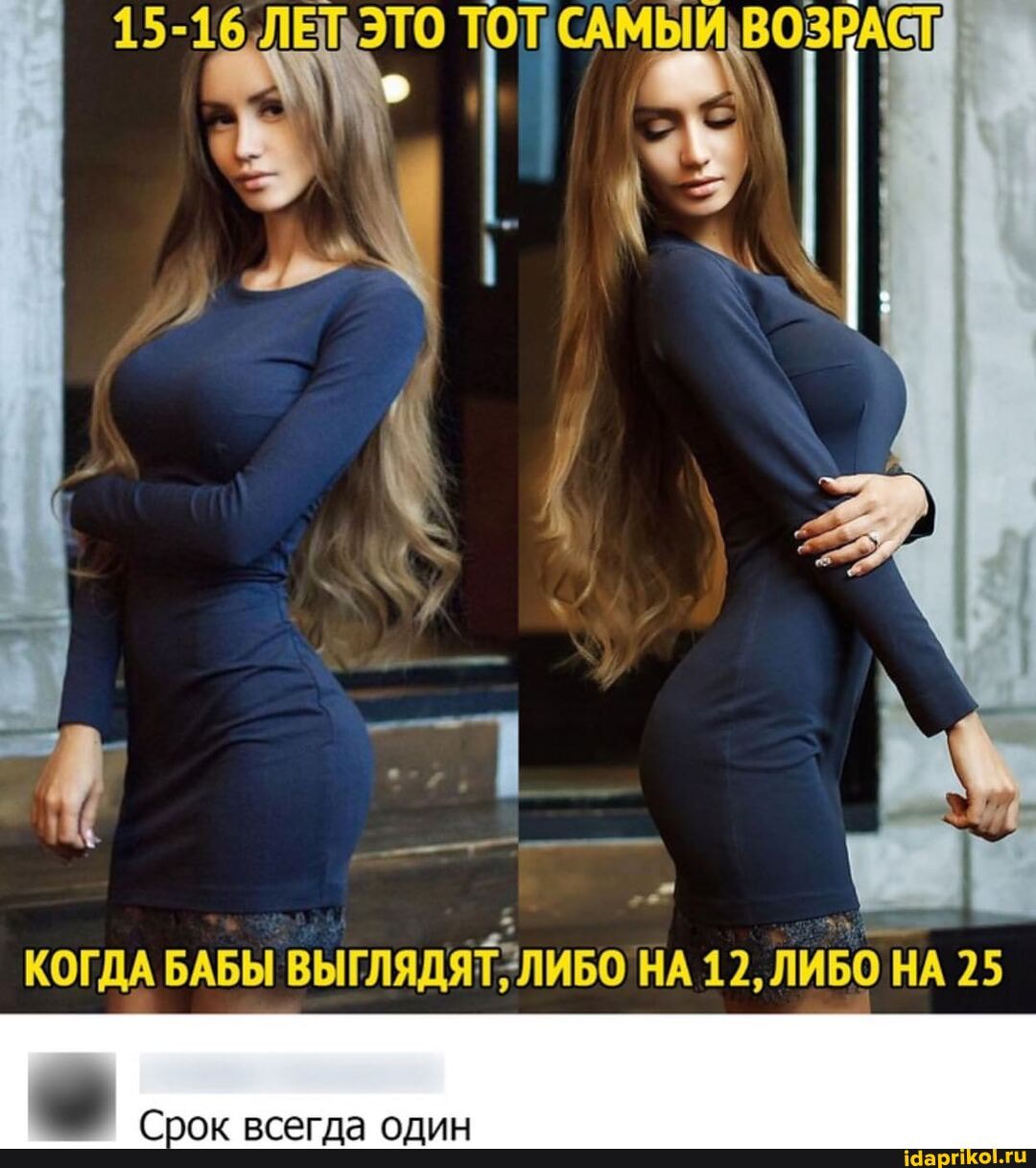 15-16,ЛЕЪЭТО тот САМЫЙВОЗРАСТ
КОГДА БАБЫ ВЫГЛЯДЯТЛИБО НА 12, ЛИБО НА 25