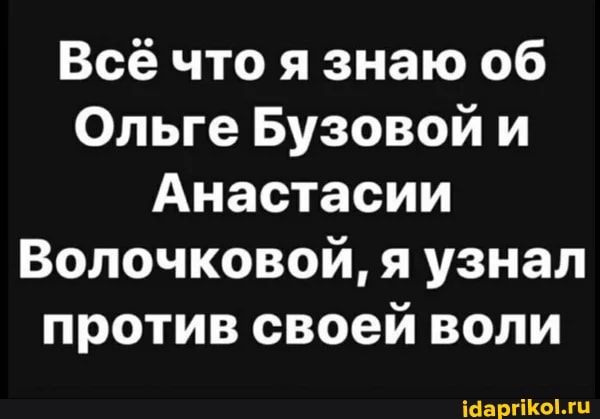 Всё что я знаю об
Ольге Бузовой и
Анастасии
Волочковой, я узнал против своей воли