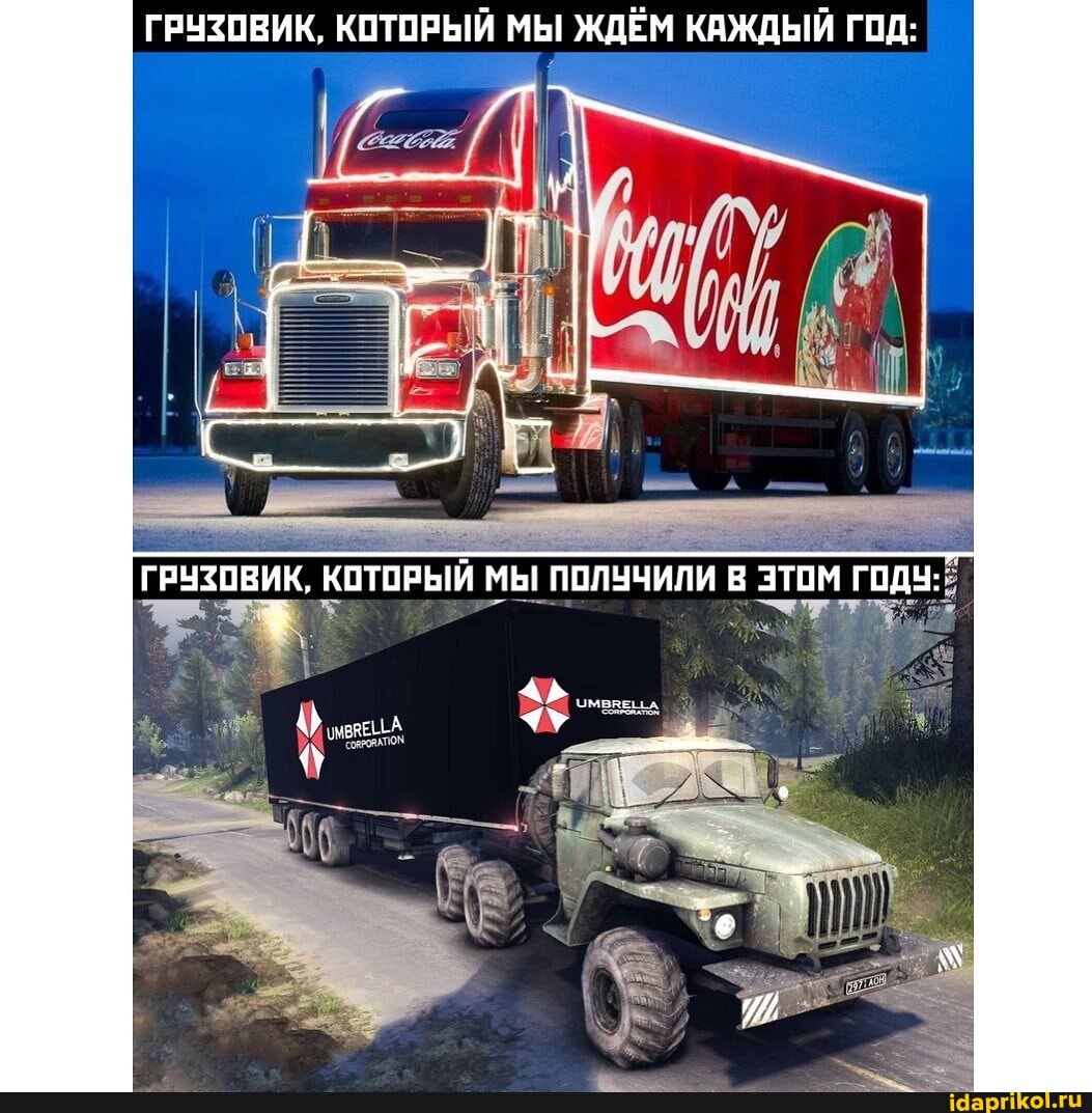 ГРУЗОВИК, КОТОРЫЙ МЫ ЖДЁМ КАЖДЫЙ ГОД:
ПОЛУЧИЛИ