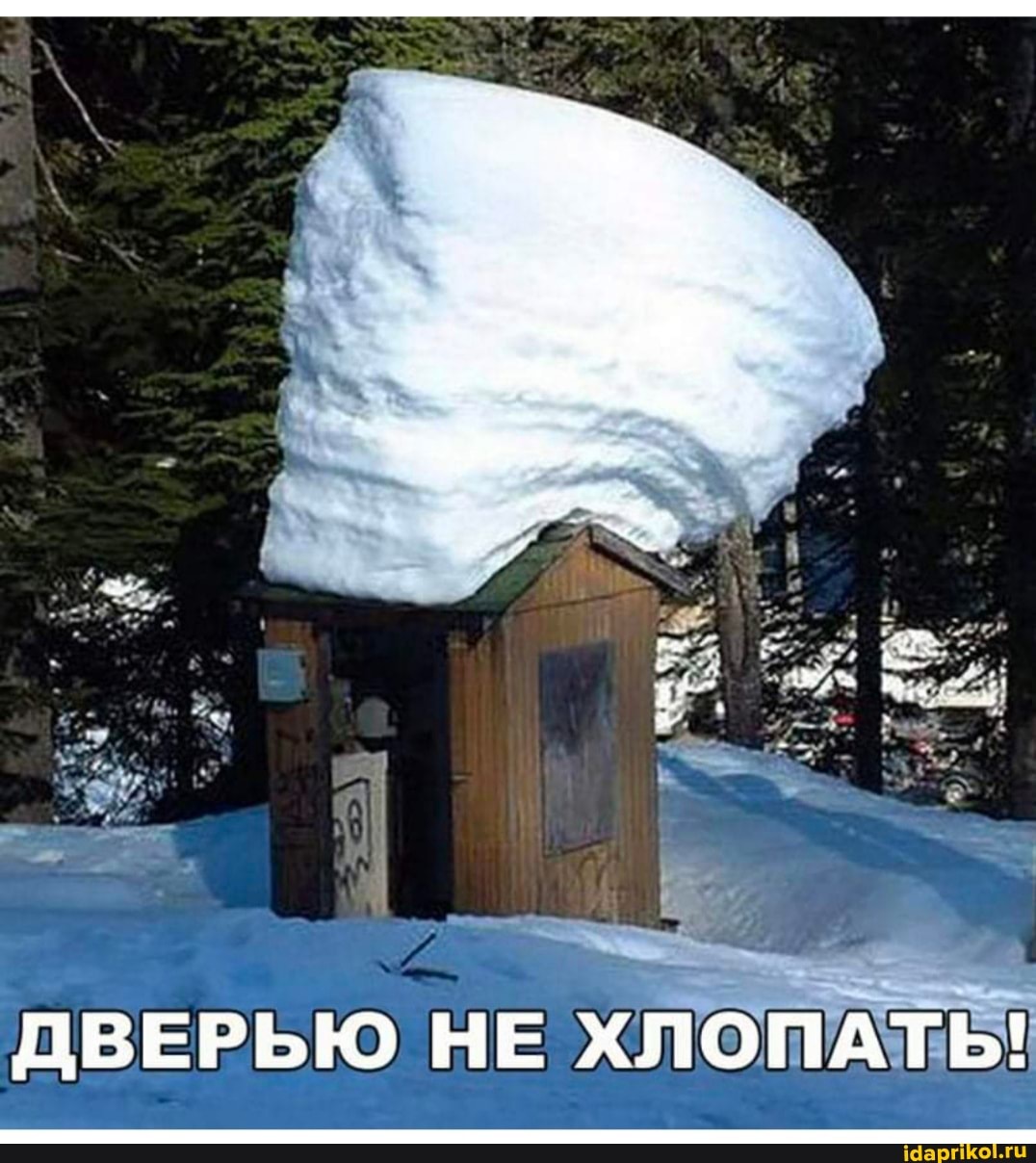 ДВЕРЬЮ НЕ ХЛОПАТЬ!