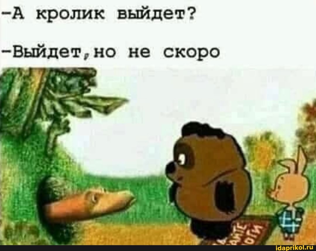 -А кролик выйдет?
-Выйдет,но не скоро