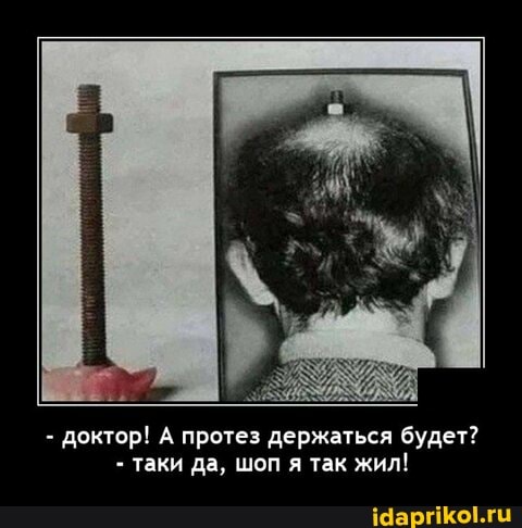 - доктор! А протез держаться будет?
- таки да, шоп я так жил!